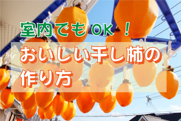室内でもok 自分で作るおいしい干し柿の作り方 りょうのマジで得する５分前ブログ
