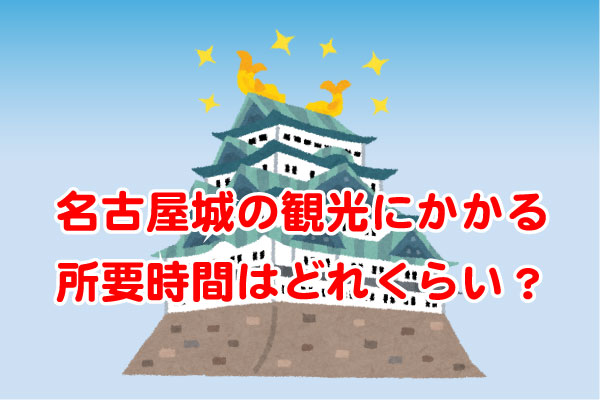 名古屋城の観光 所要時間は 本丸御殿の待ち時間やアクセスなど りょうのマジで得する５分前ブログ