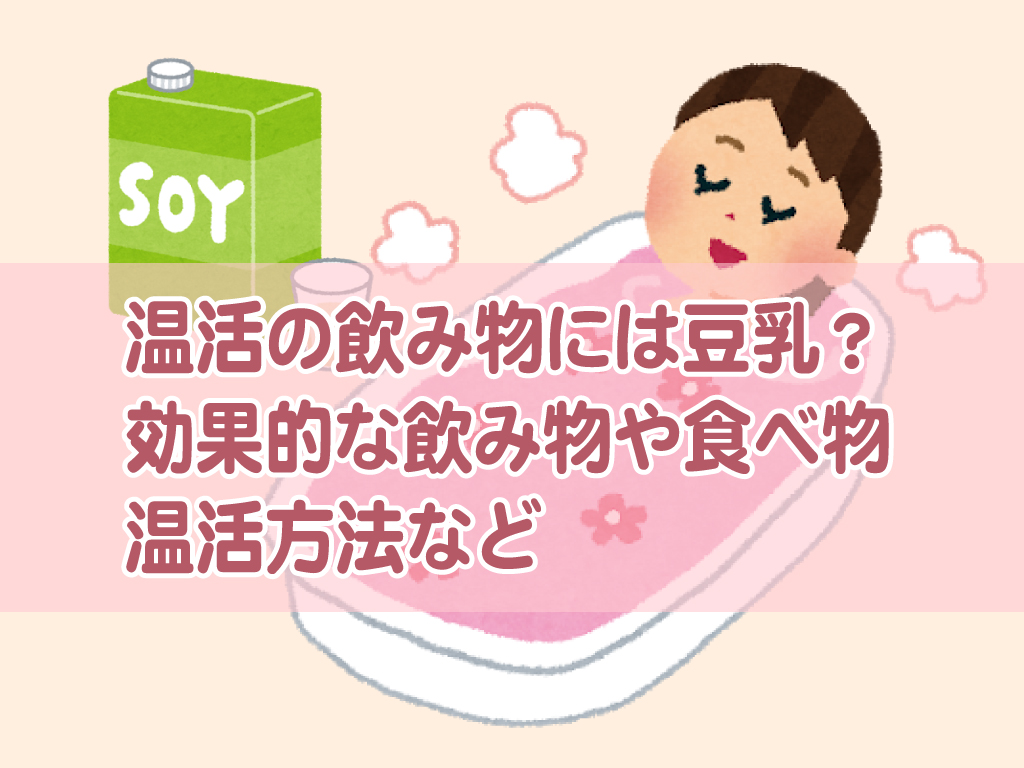 温活の飲み物には豆乳 妊活にも効果的な飲み物や食べ物 温活方法とは りょうのマジで得する５分前ブログ