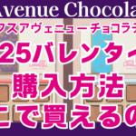 5th Avenue Chocolatiere（フィフスアヴェニューチョコラティア）購入方法 2025 どこで買えるの？