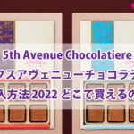 5th Avenue Chocolatiere（フィフスアヴェニューチョコラティア）購入方法 2022 どこで買えるの？