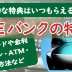 JREバンクの特徴 魅力的な特典はいつもらえる？紹介コードや金利。ログイン・ATM・入金方法など