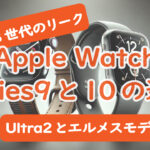 Apple Watch Series9と10の違い SE第3世代のリーク Ultra2とエルメスモデルまで解説