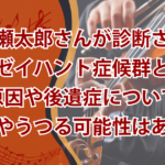 葉加瀬太郎さんが診断されたラムゼイハント症候群とは？原因や後遺症、再発やうつる可能性