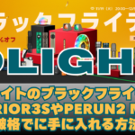 オーライト（OLIGHT）のブラックフライデーセールでウォーリアー3SやPerun2 miniを破格でに手に入れる方法