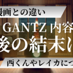 映画『GANTZ』（ガンツ）内容解説 最後の結末は？漫画との違い 西くんやレイカについても