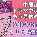 中居正広のドラマや映画はもう見れなくなる？オンデマンド終了でDVD・Blu-rayの価格が高騰に？