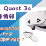 Meta Quest 3sの在庫情報・発売日 Meta Quest 3との違いやスペック ゲームは何ができる？