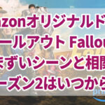 ドラマ フォールアウト Falloutの気まずいシーンと相関図 シーズン2はいつから？