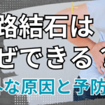 尿路結石はなぜできる？意外な原因と予防法を解説