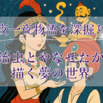 手塚治虫とやなせたかしが描く夢の世界 千夜一夜物語は子どもに見せられない大人アニメ